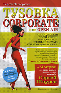 Туsовка corporate, или Open Air Издательства: АСТ, Астрель, 2007 г Твердый переплет, 320 стр ISBN 978-5-17-043517-3, 978-5-271-16622-8, 978-985-16-1791-9 Тираж: 3500 экз Формат: 84x108/32 (~130х205 мм) инфо 2348c.