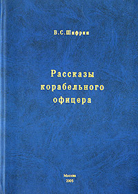 Рассказы корабельного офицера Издательство: Реглис, 2005 г Твердый переплет, 128 стр ISBN 5-90027-64-3 инфо 2355c.