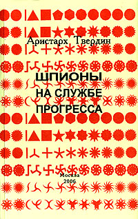 Шпионы на службе прогресса Издательство: Красный свет, 2006 г Мягкая обложка, 304 стр ISBN 5-902967-03-1 Тираж: 500 экз Формат: 84x108/32 (~130х205 мм) инфо 2529c.