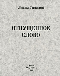 Отпущенное слово Издательство: Возвращение, 2002 г Твердый переплет, 208 стр ISBN 5-7157-0128-7 Формат: 70x108/32 (~130х165 мм) инфо 2530c.