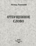 Отпущенное слово Издательство: Возвращение, 2002 г Твердый переплет, 208 стр ISBN 5-7157-0128-7 Формат: 70x108/32 (~130х165 мм) инфо 2530c.