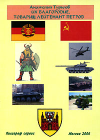 Их благородие, товарищ лейтенант Петров Издательство: Полиграф сервис, 2006 г Мягкая обложка, 460 стр ISBN 5-86388-143-4 Тираж: 100 экз Формат: 60x84/16 (~143х205 мм) инфо 2541c.