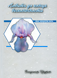 Любить до конца бесконечности Издательство: Солирис, 2007 г Твердый переплет, 128 стр ISBN 5-903294-05-7 Тираж: 1000 экз Формат: 70x100/32 (~120х165 мм) инфо 2545c.