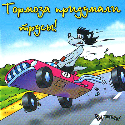 Магнит "Тормоза придумали трусы!" х 6 см Материал: пластик инфо 2714c.