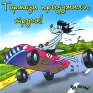 Магнит "Тормоза придумали трусы!" х 6 см Материал: пластик инфо 2714c.