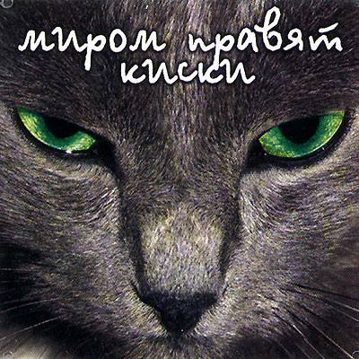 Магнит "Миром правят киски " х 6,5 см Материал: пластик инфо 2725c.