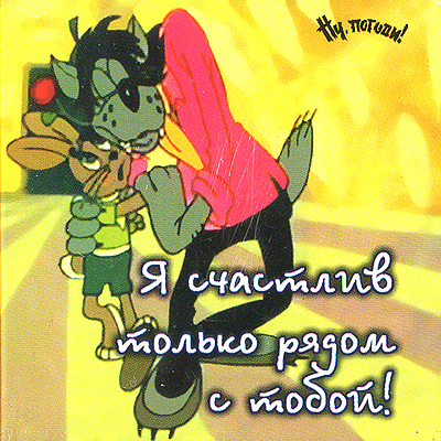 Магнит "Я счастлив только рядом с тобой!" х 6 см Материал: пластик инфо 2732c.