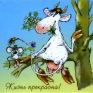 Магнит "Жизнь прекрасна!" х 6 см Материал: пластик инфо 2777c.