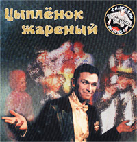 Игорь Карташев Цыпленок жареный Формат: Audio CD (Jewel Case) Дистрибьютор: ООО "РОФФ ТЕКНОЛОДЖИЗ" Лицензионные товары Характеристики аудионосителей 2000 г Альбом инфо 2780c.