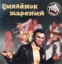 Игорь Карташев Цыпленок жареный Формат: Audio CD (Jewel Case) Дистрибьютор: ООО "РОФФ ТЕКНОЛОДЖИЗ" Лицензионные товары Характеристики аудионосителей 2000 г Альбом инфо 2780c.