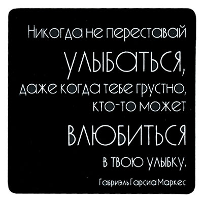 Магнит "Никогда не переставай улыбаться " на магнитном виниле Производитель: Россия инфо 2806c.