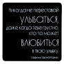 Магнит "Никогда не переставай улыбаться " на магнитном виниле Производитель: Россия инфо 2806c.