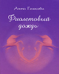 Фиолетовый дождь Авторский сборник Издательство: Империум Пресс, 2006 г Твердый переплет, 144 стр ISBN 5-98179-044-X Тираж: 500 экз Мелованная бумага, Цветные иллюстрации инфо 2850c.