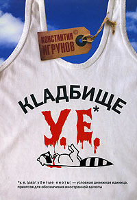 Кlадбище у е Серия: Майка инфо 2927c.