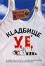 Кlадбище у е Серия: Майка инфо 2927c.