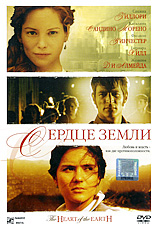 Сердце земли Формат: DVD (PAL) (Keep case) Дистрибьютор: Парадиз Видео Региональный код: 5 Количество слоев: DVD-9 (2 слоя) Субтитры: Русский Звуковые дорожки: Русский Закадровый перевод Dolby Digital 5 1 инфо 2978c.