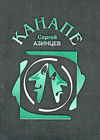 Канапе Авторский сборник Издательство: Узорочье, 1998 г Мягкая обложка, 432 стр ISBN 5-85057-144-2 Тираж: 1000 экз Формат: 60x84/12 инфо 3007c.