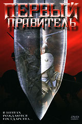 Первый правитель Формат: DVD (PAL) (Упрощенное издание) (Keep case) Дистрибьютор: MC Entertainment Региональный код: 5 Количество слоев: DVD-5 (1 слой) Звуковые дорожки: Русский Закадровый перевод Dolby Digital инфо 6663c.