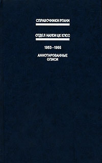 Отдел науки ЦК КПСС 1953-1966 Справочник Аннотированные описи Издательство: Российская политическая энциклопедия, 2006 г Твердый переплет, 400 стр ISBN 5-8243-0671-0 Тираж: 1000 экз Формат: 84x108/32 (~130х205 мм) инфо 7299c.