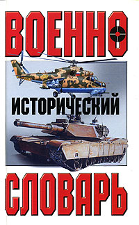 Военно-исторический словарь Издательства: АСТ, Харвест, 2005 г Твердый переплет, 992 стр ISBN 5-17-033307-2, 985-13-4792-2 Тираж: 3000 экз Формат: 84x108/32 (~130х205 мм) инфо 7302c.