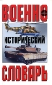 Военно-исторический словарь Издательства: АСТ, Харвест, 2005 г Твердый переплет, 992 стр ISBN 5-17-033307-2, 985-13-4792-2 Тираж: 3000 экз Формат: 84x108/32 (~130х205 мм) инфо 7302c.