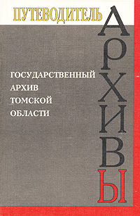 Государственный архив Томской области Серия: Архивы России инфо 7310c.