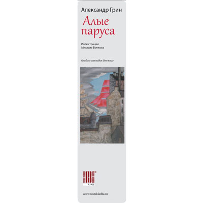 Закладка сувенирная "Алые паруса", комплект из 7 штук А7403 бумага Артикул: А7403 Производитель: Россия инфо 7334c.
