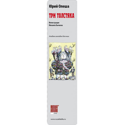 Закладка сувенирная "Три толстяка", комплект из 7 штук А7401 Бычков Артикул: А7401 Производитель: Россия инфо 7336c.
