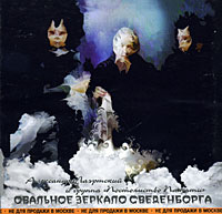 Александр Лаэртский и группа "Постоянство памяти" Овальное зеркало Сведенборга Исполнители Александр Лаэртский "Постоянство памяти" инфо 7353c.