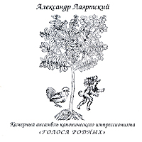 Александр Лаэртский, Камерный ансамбль канонического импрессионизма "Голоса родных" Лаэртский "Голоса Родных" Антон Королев инфо 7354c.