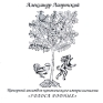 Александр Лаэртский, Камерный ансамбль канонического импрессионизма "Голоса родных" Лаэртский "Голоса Родных" Антон Королев инфо 7354c.