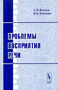 Проблемы восприятия речи Издательство: Едиториал УРСС, 2003 г Мягкая обложка, 238 стр ISBN 5-354-00507-8 Тираж: 540 экз Формат: 60x90/16 (~145х217 мм) инфо 7368c.
