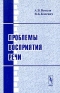 Проблемы восприятия речи Издательство: Едиториал УРСС, 2003 г Мягкая обложка, 238 стр ISBN 5-354-00507-8 Тираж: 540 экз Формат: 60x90/16 (~145х217 мм) инфо 7368c.