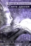 Светя другим Полвека на службе книгам Авторский сборник Издательство: Юность, 2006 г Мягкая обложка, 372 стр ISBN 5-88653-079-7 инфо 7450c.