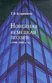 Новейшая немецкая поэзия (1990-2000-е гг ) Издательство: ИМЛИ РАН, 2008 г Твердый переплет, 344 стр ISBN 978-5-9208-0310-8 Тираж: 600 экз Формат: 60x90/16 (~145х217 мм) инфо 7615c.