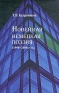 Новейшая немецкая поэзия (1990-2000-е гг ) Издательство: ИМЛИ РАН, 2008 г Твердый переплет, 344 стр ISBN 978-5-9208-0310-8 Тираж: 600 экз Формат: 60x90/16 (~145х217 мм) инфо 7615c.
