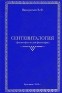 Сентевиталогия Издательство: Усия, 2005 г Мягкая обложка, 334 стр ISBN 5-7886-0042-1 Тираж: 100 экз Формат: 60x84/16 (~143х205 мм) инфо 7710c.