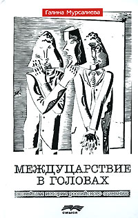 Междуцарствие в головах Новейшая история российского сознания Издательство: Смысл, 2006 г Твердый переплет, 400 стр ISBN 5-89357-174-6 Тираж: 2000 экз Формат: 84x108/32 (~130х205 мм) инфо 7722c.