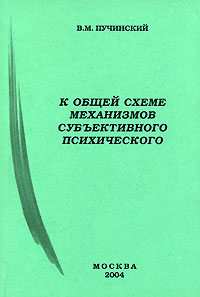 К общей схеме механизмов субъективного психического Издательство: Реглант, 2004 г Мягкая обложка, 228 стр ISBN 5-98258-013-9 Тираж: 300 экз Формат: 60x90/16 (~145х217 мм) инфо 7724c.