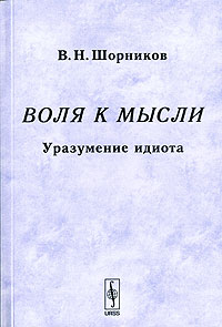 Воля к мысли Уразумение идиота Издательства: КомКнига, Едиториал УРСС, 2006 г Мягкая обложка, 192 стр ISBN 5-484-00552-3 Тираж: 1000 экз Формат: 60x90/16 (~145х217 мм) инфо 7739c.