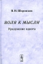 Воля к мысли Уразумение идиота Издательства: КомКнига, Едиториал УРСС, 2006 г Мягкая обложка, 192 стр ISBN 5-484-00552-3 Тираж: 1000 экз Формат: 60x90/16 (~145х217 мм) инфо 7739c.