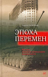 Эпоха перемен Россия глазами испанского журналиста Серия: Диалог инфо 7740c.