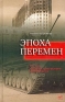 Эпоха перемен Россия глазами испанского журналиста Серия: Диалог инфо 7740c.