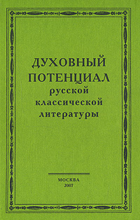 Духовный потенциал русской классической литературы Антология Издательство: Русскiй мiръ, 2007 г Твердый переплет, 592 стр ISBN 978-5-89577-115-0 Тираж: 600 экз Формат: 60x84/16 (~143х205 мм) инфо 7772c.