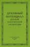 Духовный потенциал русской классической литературы Антология Издательство: Русскiй мiръ, 2007 г Твердый переплет, 592 стр ISBN 978-5-89577-115-0 Тираж: 600 экз Формат: 60x84/16 (~143х205 мм) инфо 7772c.