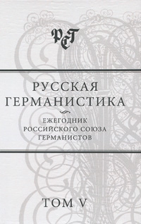 Русская германистика Ежегодник Российского союза германистов Том 5 Антология Издательство: Языки славянской культуры, 2009 г Твердый переплет, 408 стр ISBN 978-5-9551-0286-3 Тираж: 600 экз Формат: 60x90/16 (~145х217 мм) инфо 7777c.