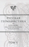 Русская германистика Ежегодник Российского союза германистов Том 5 Антология Издательство: Языки славянской культуры, 2009 г Твердый переплет, 408 стр ISBN 978-5-9551-0286-3 Тираж: 600 экз Формат: 60x90/16 (~145х217 мм) инфо 7777c.
