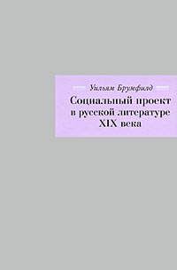 Социальный проект в русской литературе XIX века Издательство: Три квадрата, 2009 г Твердый переплет, 272 стр ISBN 978-5-94607-114-3 Тираж: 500 экз Формат: 60x90/16 (~145х217 мм) инфо 7804c.