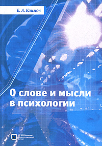 О слове и мысли в психологии Издательство: НОУ ВПО МПСИ, 2008 г Мягкая обложка, 240 стр ISBN 978-5-9770-0274-5 Тираж: 5000 экз Формат: 60x90/16 (~145х217 мм) инфо 7805c.