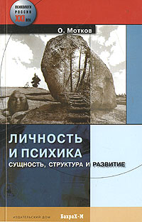 Личность и психика Сущность, структура и развитие Серия: Психологи России XXI век инфо 7810c.